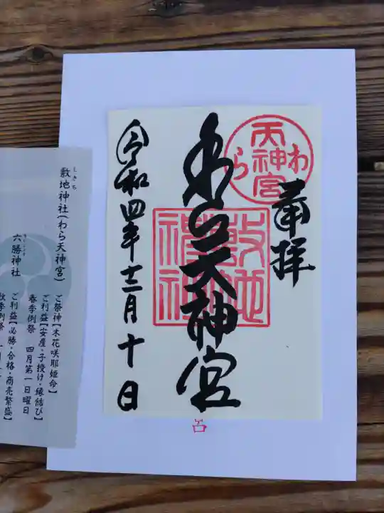 敷地神社(わら天神宮)(京都府)