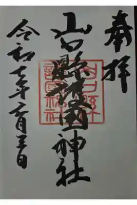 山口縣護國神社の御朱印