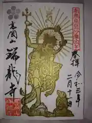 瑞龍寺の御朱印