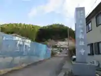 圓融寺(埼玉県)