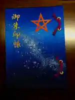 晴明神社の御朱印帳