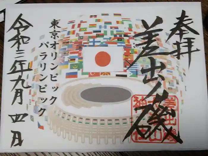 差出磯大嶽山神社 仕事と健康と厄よけの神さまの御朱印