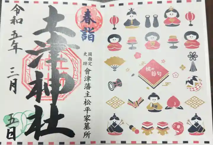 土津神社|こどもと出世の神さま(福島県)