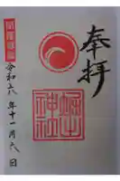 堀出神社の御朱印