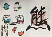 くまくま神社(導きの社 熊野町熊野神社)の御朱印