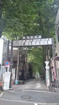 鬼子母神堂　(法明寺）の周辺