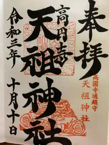 高円寺天祖神社の御朱印