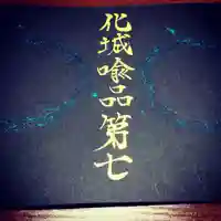 日蓮宗 総本山 塔頭 定林坊(じょうりんぼう)の御朱印