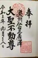 三居澤大聖不動尊の御朱印