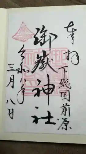 前原御嶽神社の御朱印