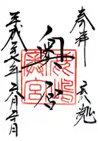奥宮(鹿島神宮摂社)の御朱印