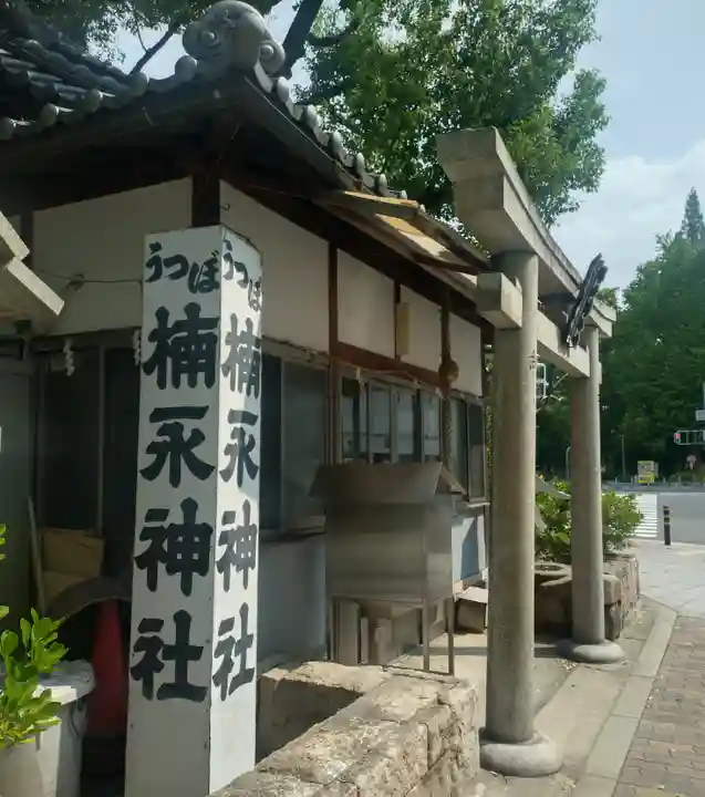 楠永神社(大阪府)