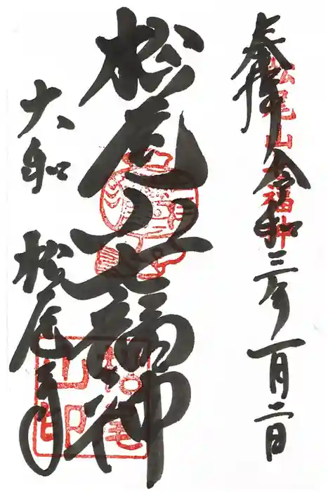 松尾寺の御朱印