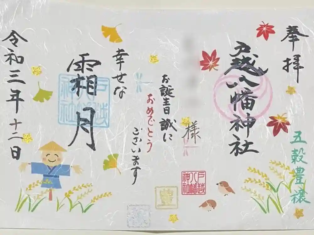 戸越八幡神社の御朱印