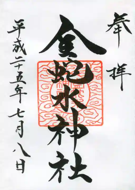 金蛇水神社の御朱印