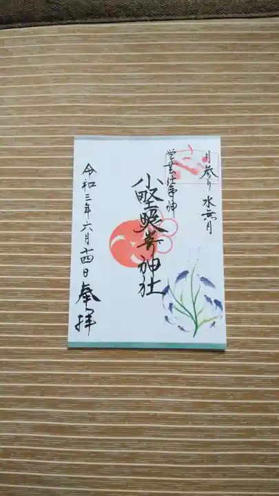 小野照崎神社の御朱印