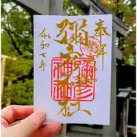 彌彦神社 (伊夜日子神社)(北海道)