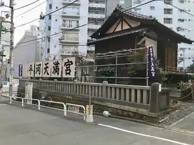平河天満宮(東京都)