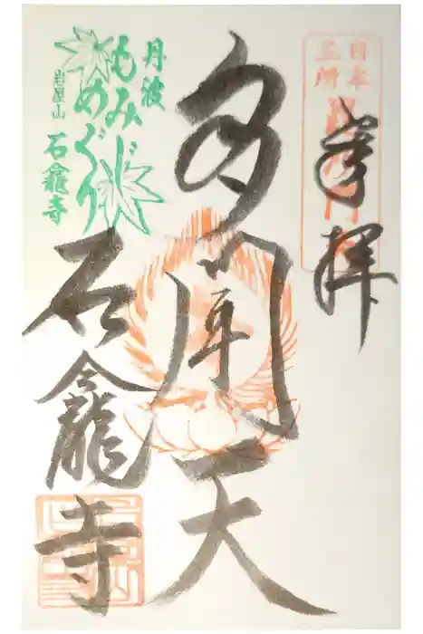 石龕寺の御朱印