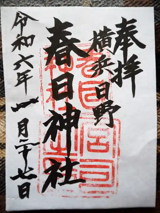 春日神社の御朱印