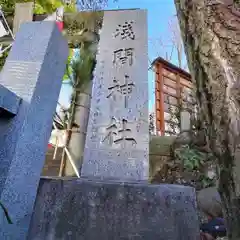 浅間神社(埼玉県)