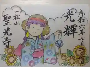 聖光寺の御朱印 2024年08月01日(木)〜(2024年07月17日(水) 20時30分35秒投稿)