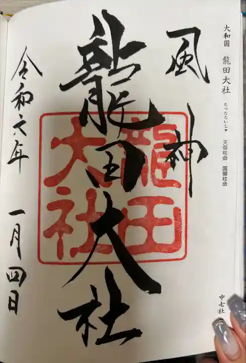 龍田大社(奈良県)