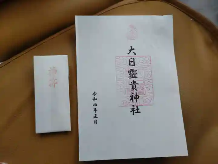 大日靈貴神社の御朱印