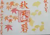 豊景神社の御朱印