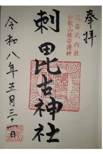 刺田比古神社の御朱印 2026年05月