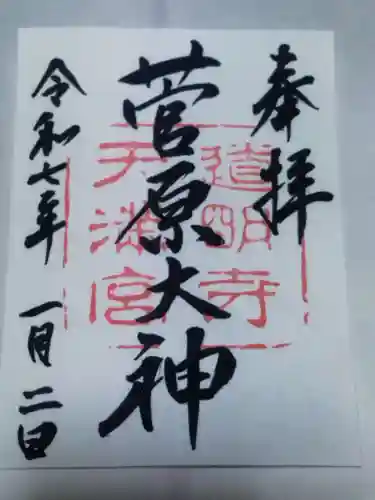 道明寺天満宮(大阪府)