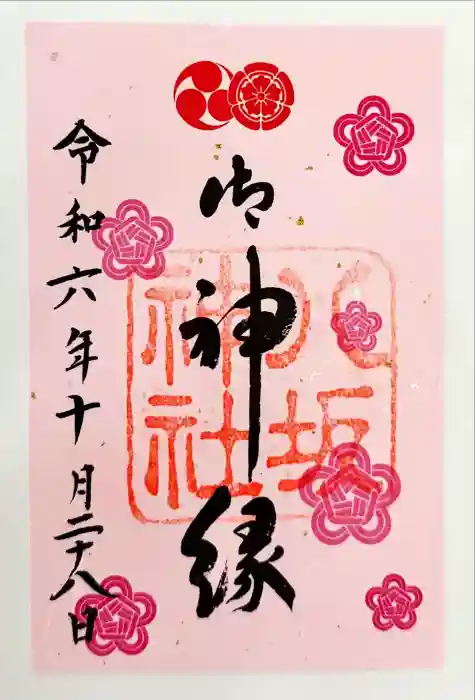 八坂神社(祇園さん)の御朱印