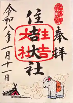 住吉大社の御朱印