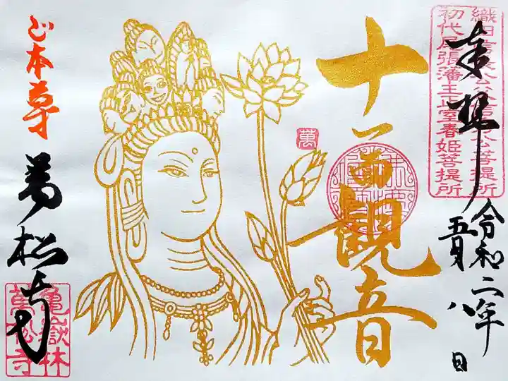万松寺の御朱印