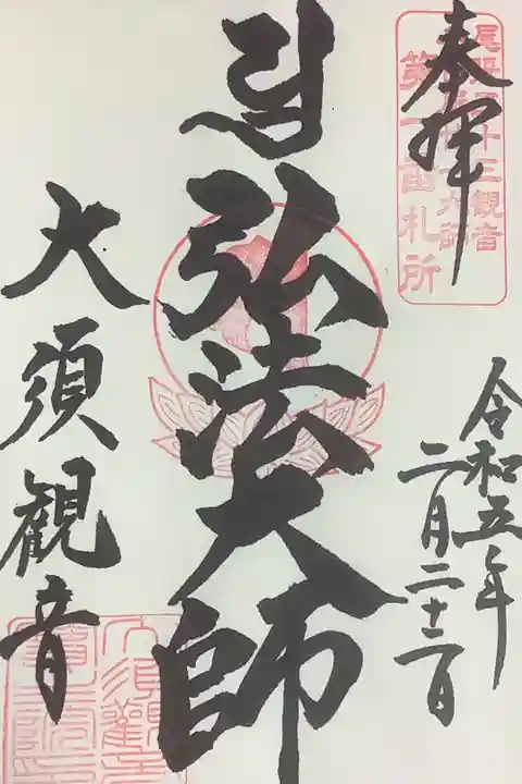 弘法大師記念の巡拝様にしようと弘法様の墨書きにしました。