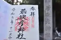 若狭彦神社(上社)の御朱印