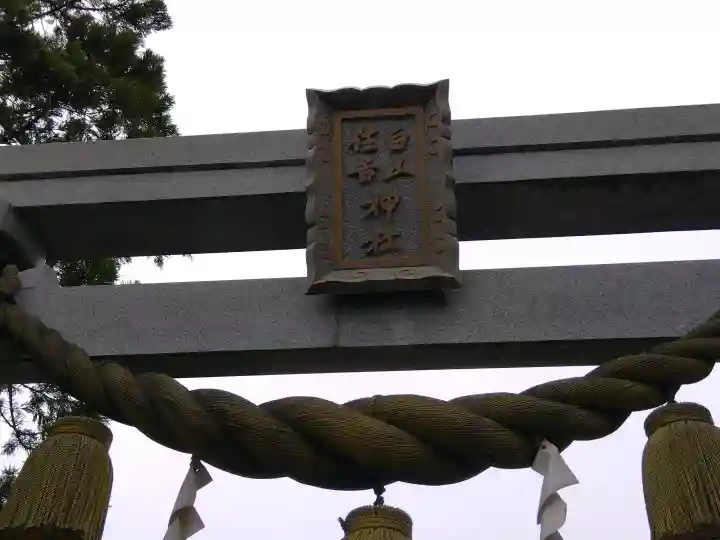 白山神社(福井県)