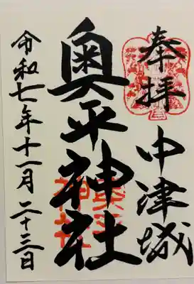 奥平神社の御朱印