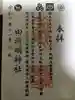 田所明神社の御朱印