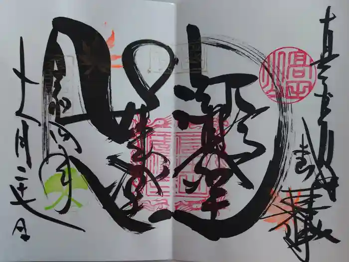 本山専修寺の御朱印