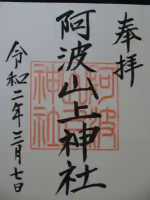 阿波山上神社の御朱印