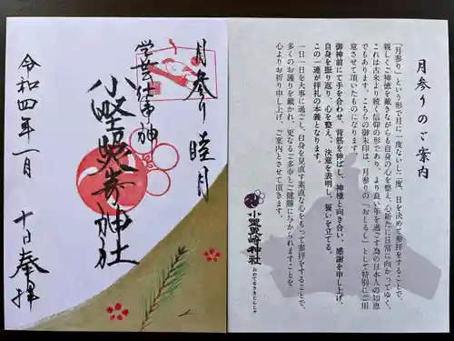 小野照崎神社の御朱印