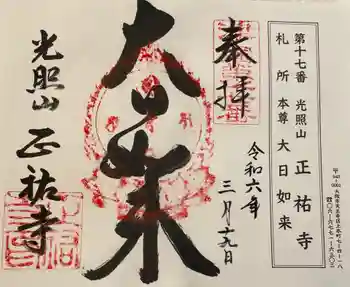 正祐寺の御朱印 2024年03月