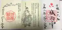 城南宮の御朱印