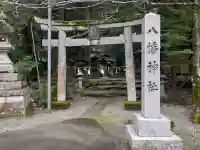 八幡神社の{uncategorized: "未分類", other: "その他", undefined: "問題あり", building: "その他建物", grave: "お墓", sacred_gate: "鳥居", guardian: "狛犬", statue: "像", buddha: "仏像", history: "歴史", nature: "自然", garden: "庭園", animal: "動物", pagoda: "塔", temizu: "手水舎", mountain_gate: "山門・神門", sanctuary: "本殿・本堂", subordinate: "末社・摂社", art: "芸術", scenery: "景色", jizo: "地蔵", ema: "絵馬", goshuin: "御朱印", omikuji: "おみくじ", items: "授与品その他", amulet: "お守り", goshuincho: "御朱印帳", eats: "食事", festival: "お祭り", votive_dance: "神楽", shichigosan: "七五三参", wedding: "結婚式", experience: "体験その他", initially: "初詣", around: "周辺", anti_infection: "感染症対策"}