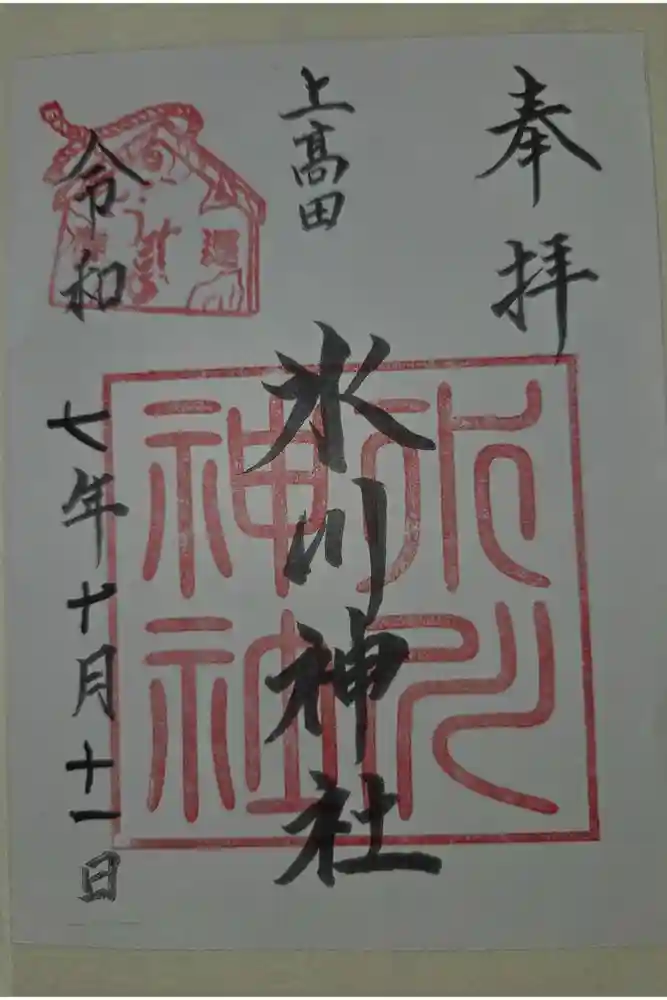 上高田氷川神社の御朱印