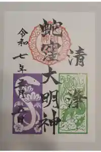 蛇窪神社の御朱印