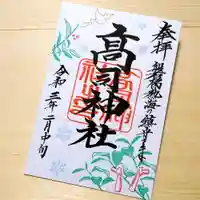 高司神社〜むすびの神の鎮まる社〜の御朱印