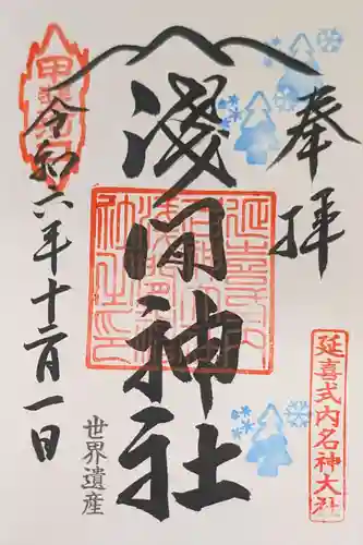 河口浅間神社の御朱印