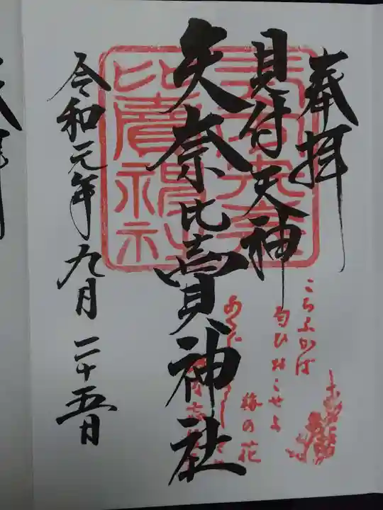 矢奈比賣神社(見付天神)の御朱印